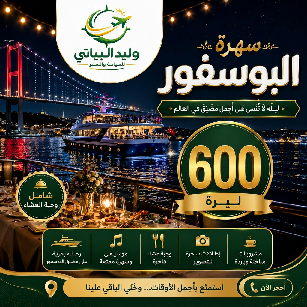 سهرة البوسفور