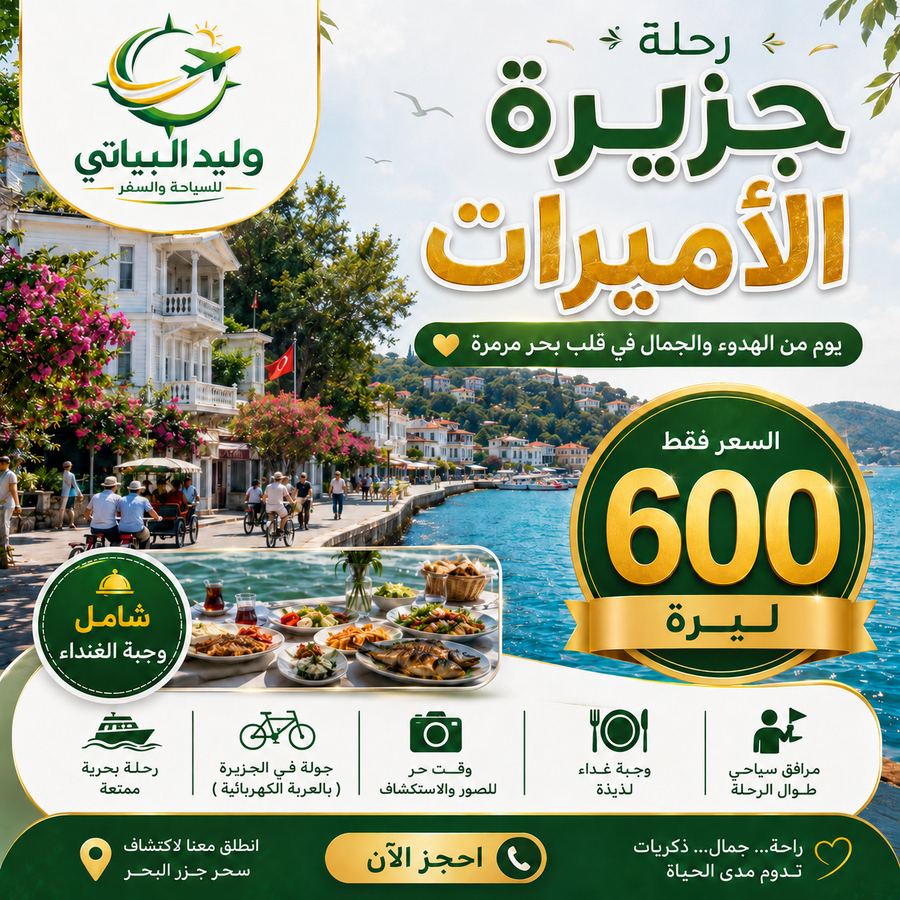 رحلة جزيرة الأميرات