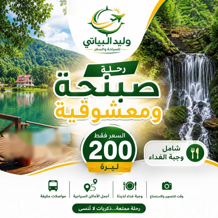 رحلة صبنحة ومعشوقية